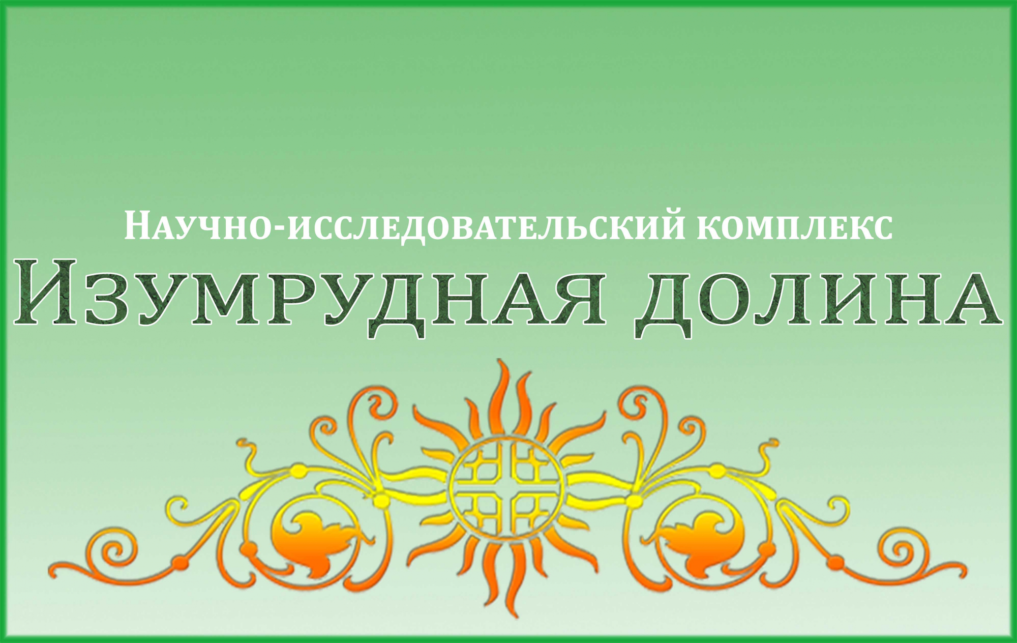 Научно-исследовательский комплекс  Изумрудная долина